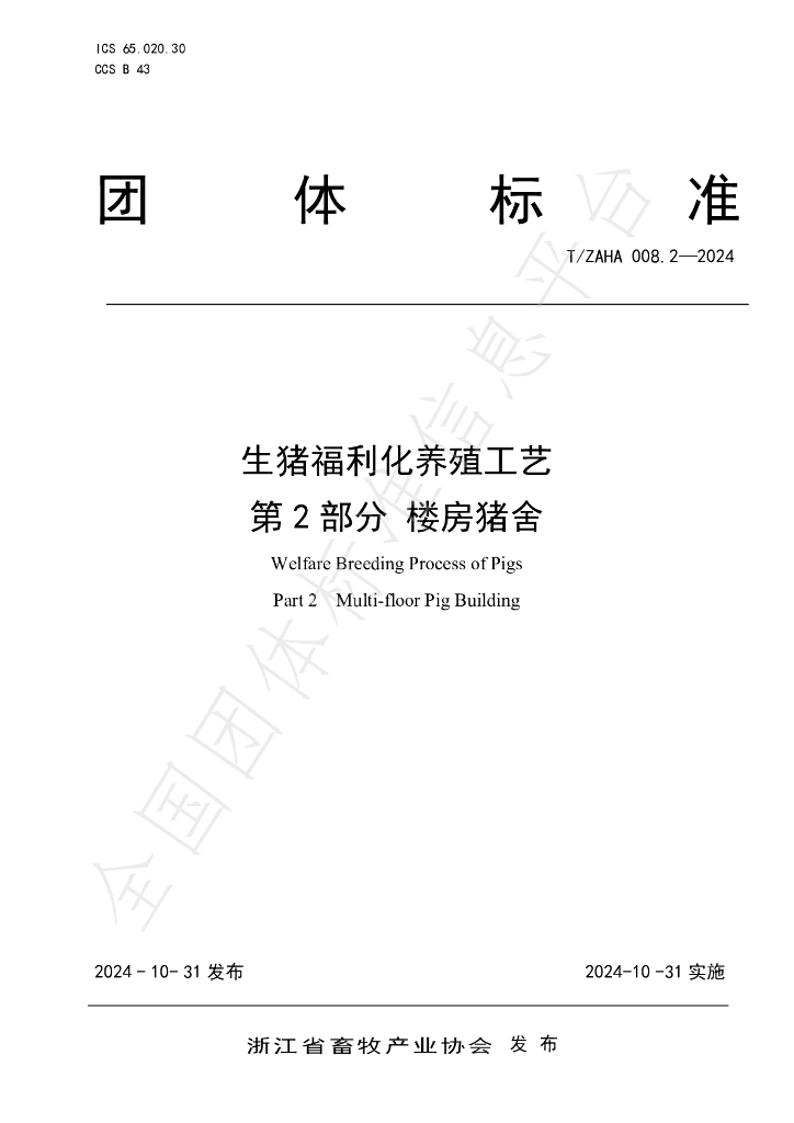 T/ZAHA 008.2-2024 标准预览