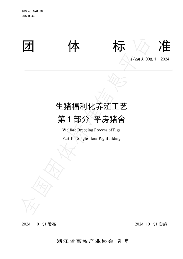 T/ZAHA 008.1-2024 标准预览
