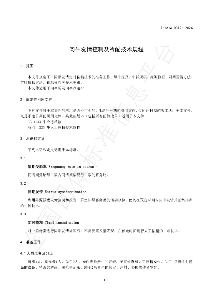 T/NAIA 0312-2024 标准预览