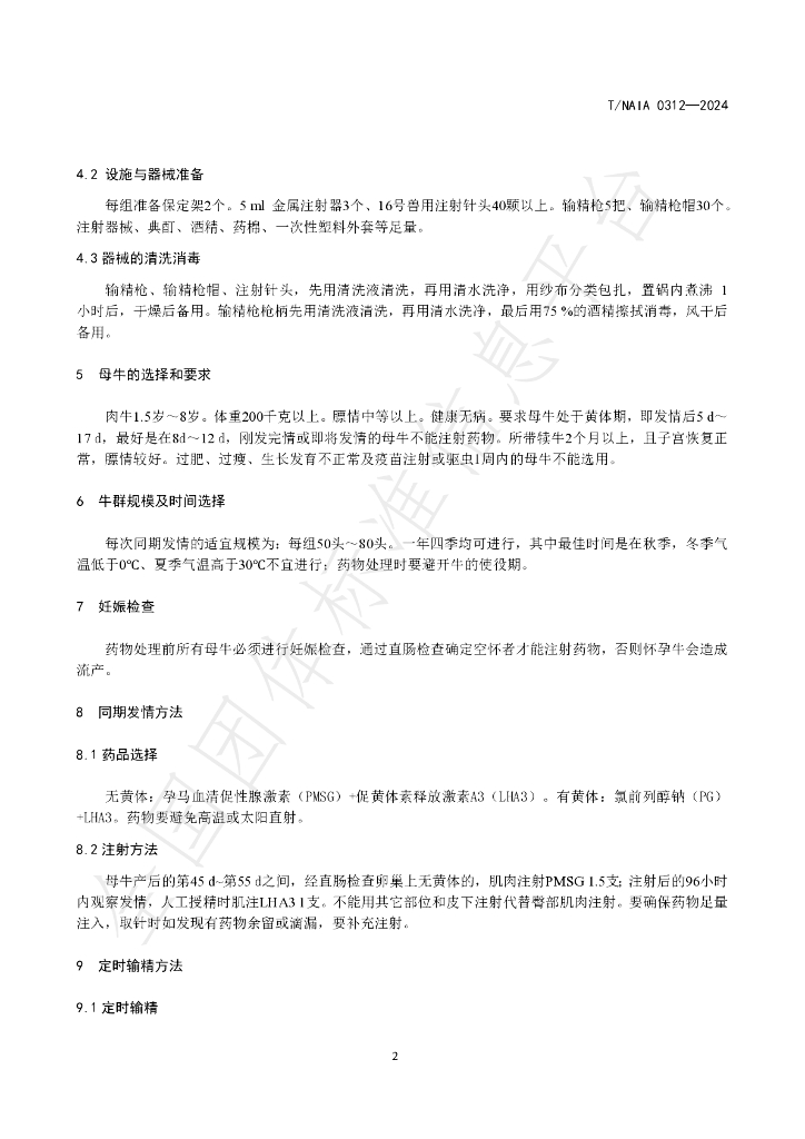 T/NAIA 0312-2024 标准预览
