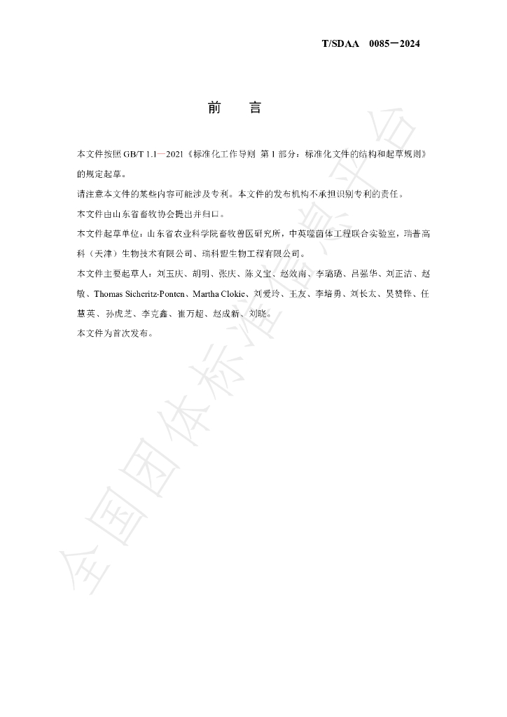 T/SDAA 0085-2024 标准预览