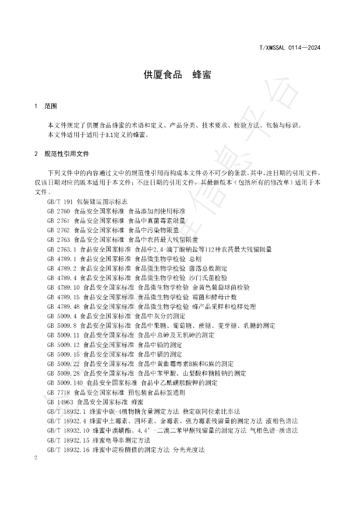 T/XMSSAL 0114-2024 标准预览