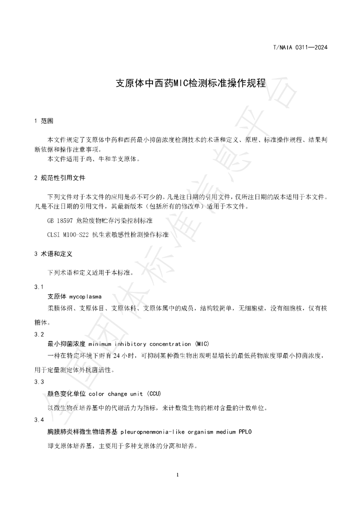 T/NAIA 0311-2024 标准预览