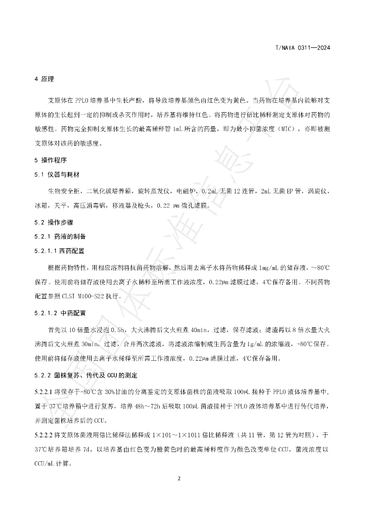 T/NAIA 0311-2024 标准预览