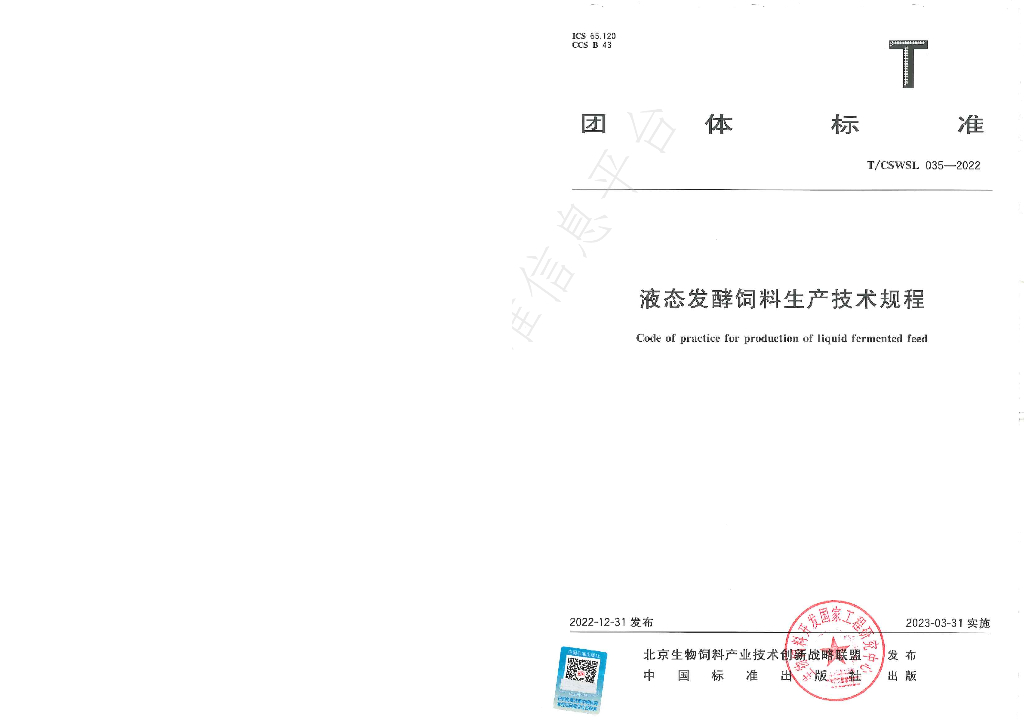 T/CSWSL 035-2022 标准预览