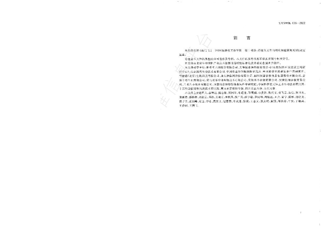 T/CSWSL 035-2022 标准预览