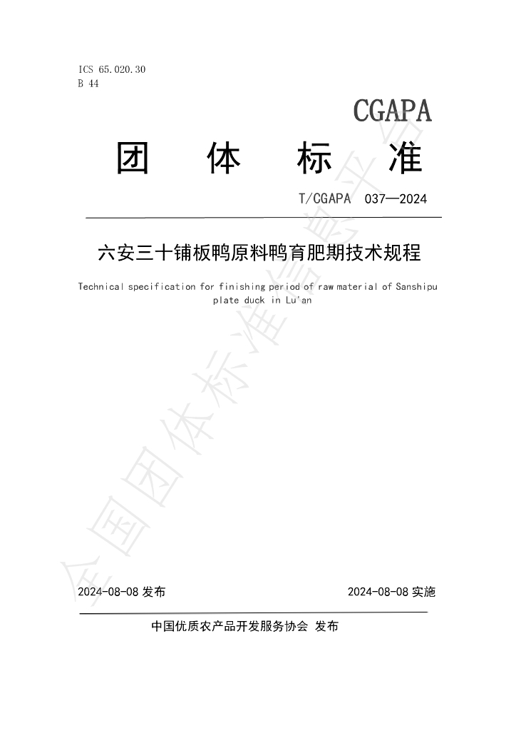 T/CGAPA 037-2024 标准预览