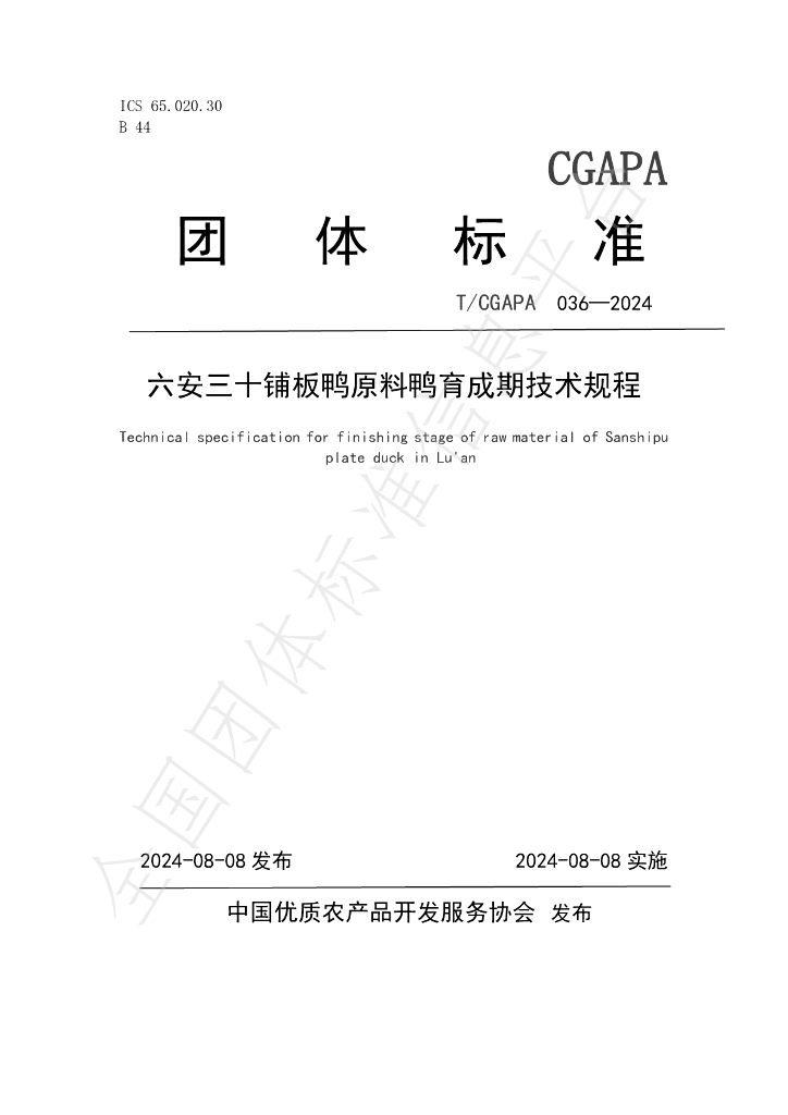 T/CGAPA 036-2024 标准预览