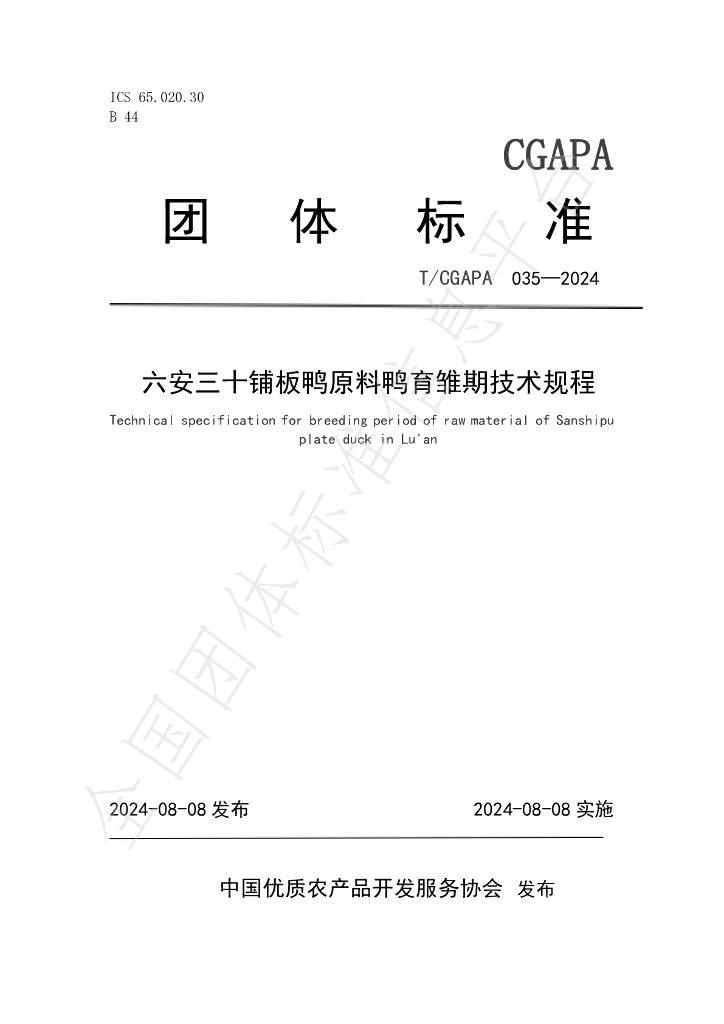 T/CGAPA 035-2024 标准预览