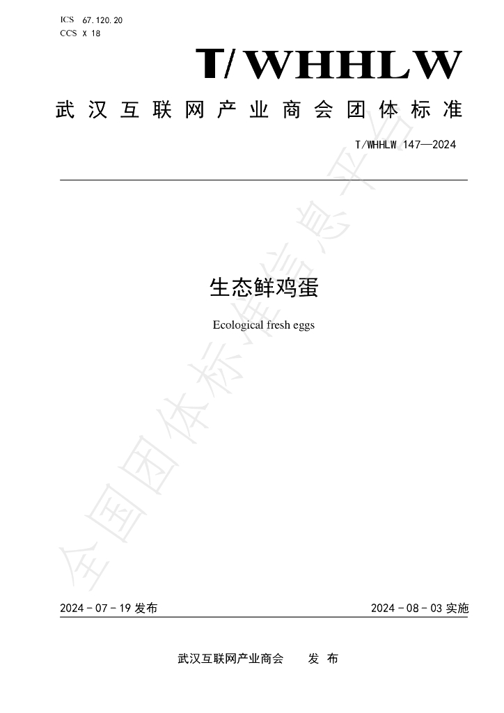 T/WHHLW 147-2024 标准预览