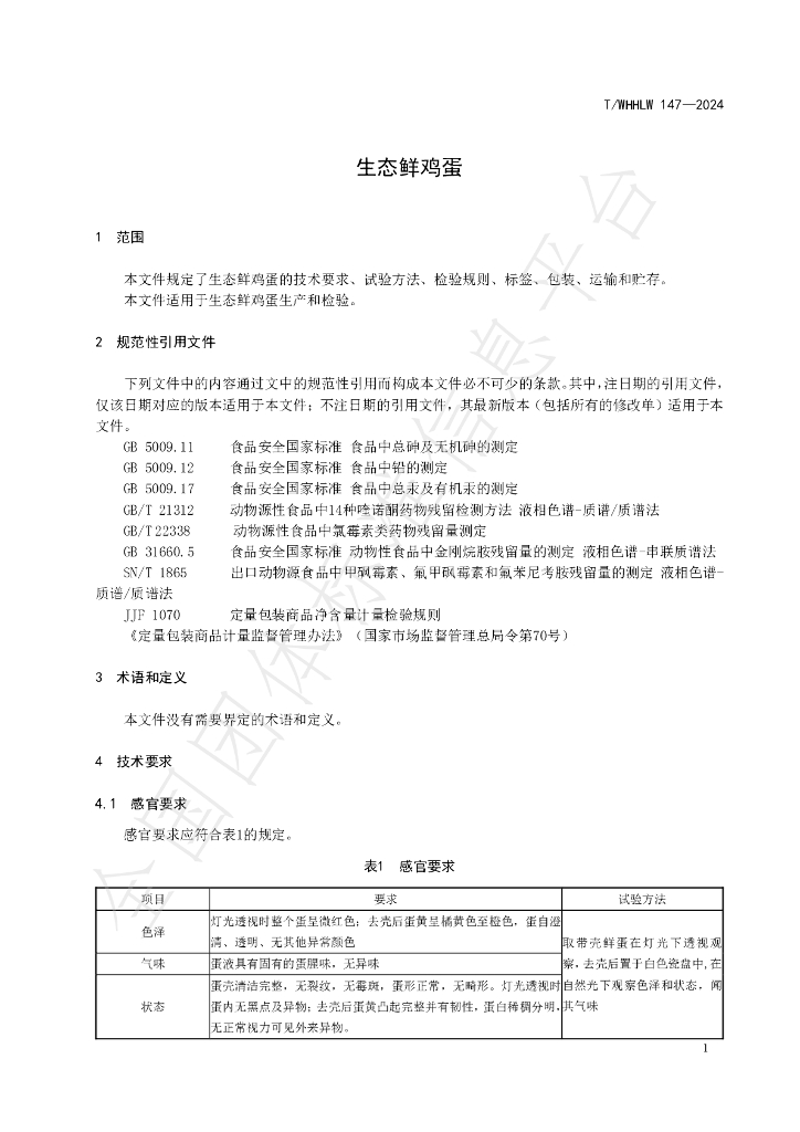 T/WHHLW 147-2024 标准预览