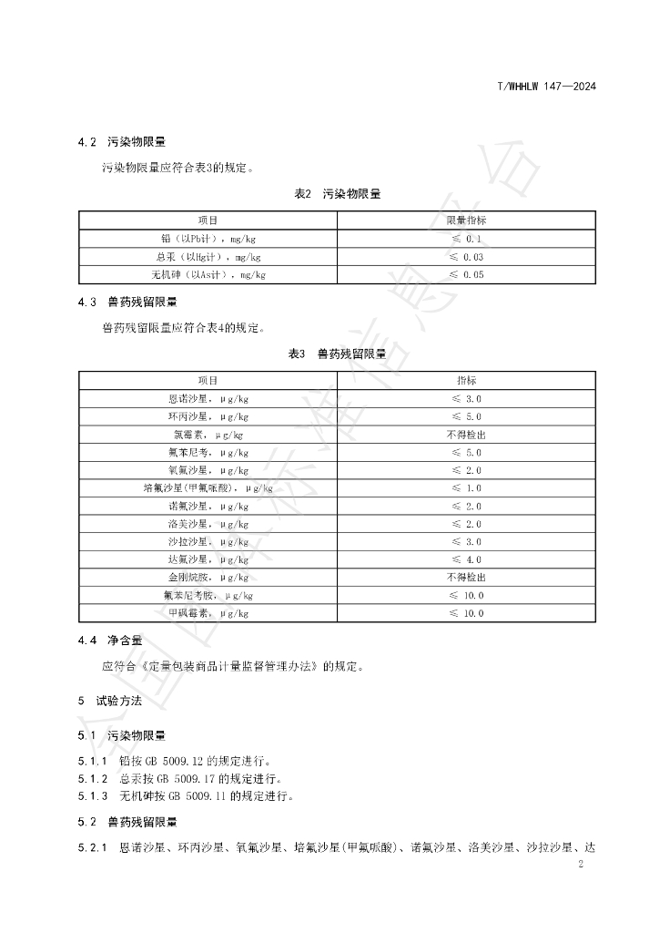 T/WHHLW 147-2024 标准预览