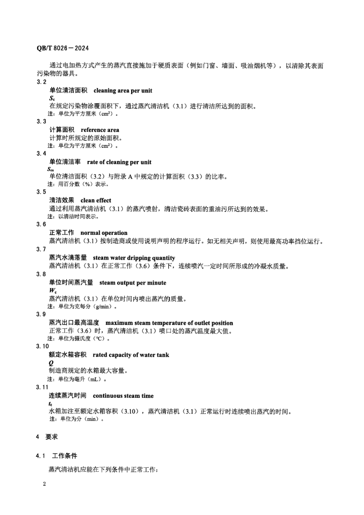 QB/T 8026-2024 标准预览