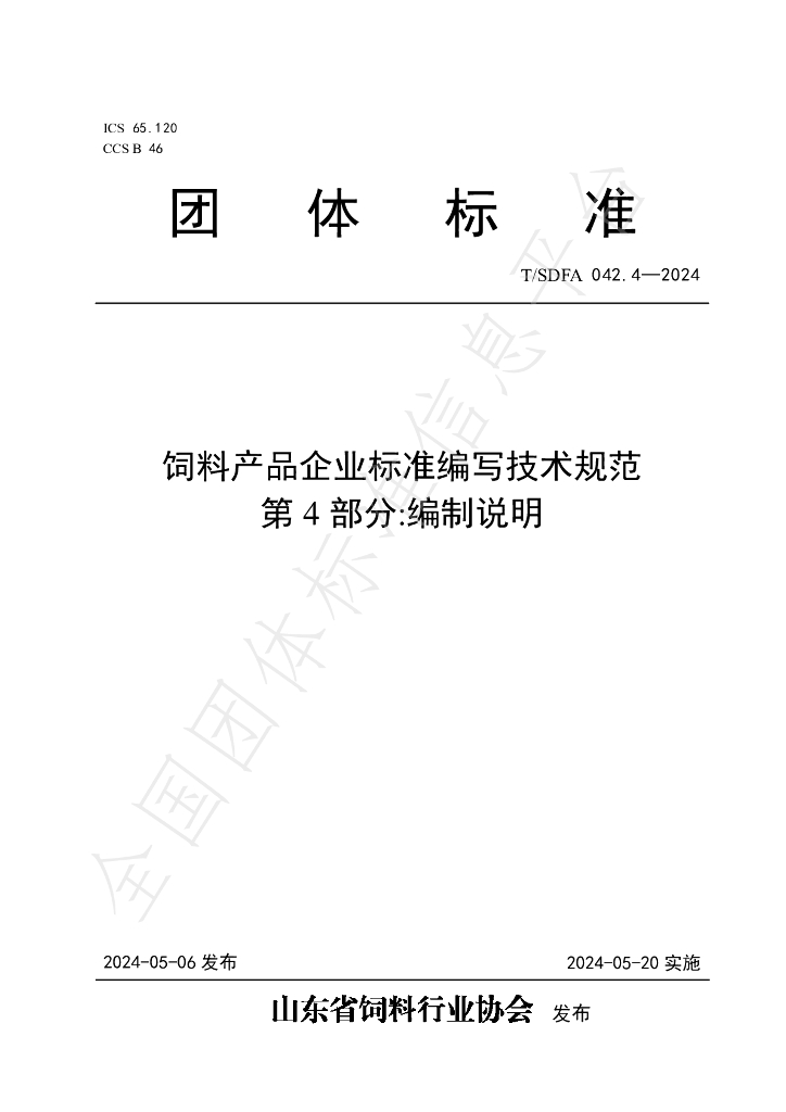 T/SDFA 042.4-2024 标准预览