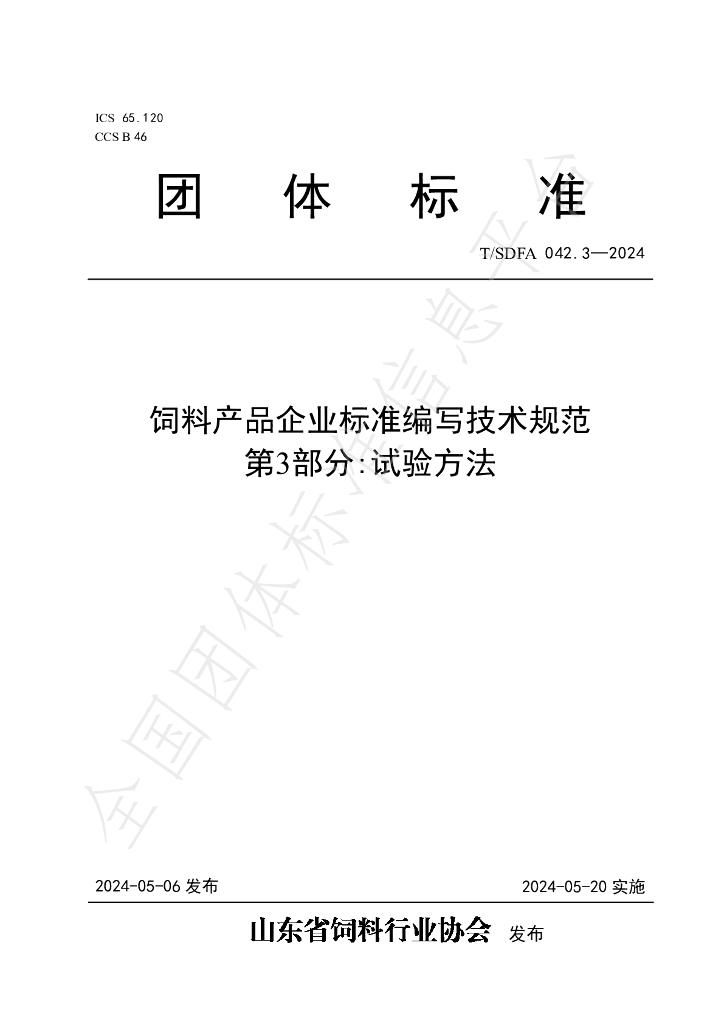 T/SDFA 042.3-2024 标准预览