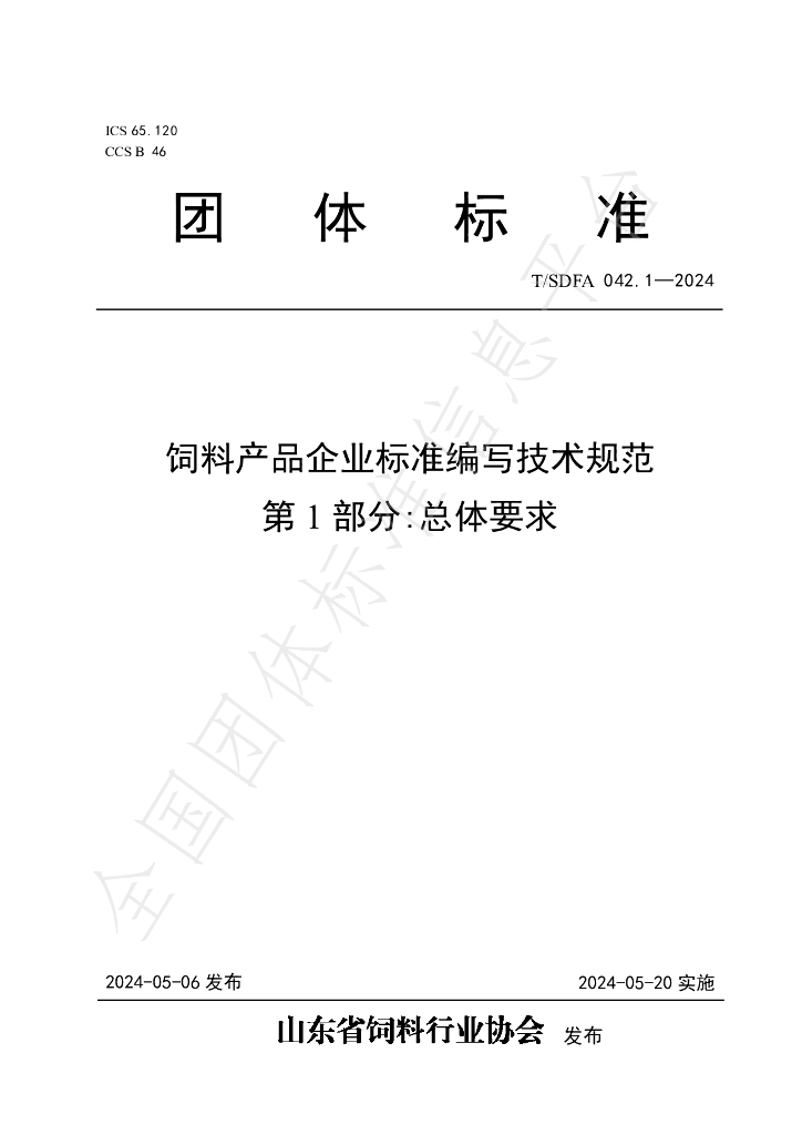 T/SDFA 042.1-2024 标准预览