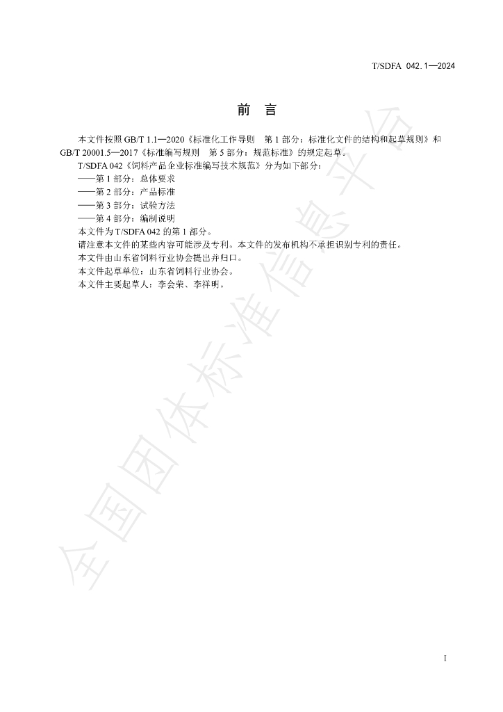 T/SDFA 042.1-2024 标准预览