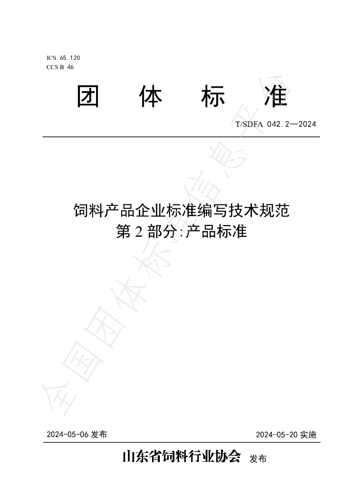 T/SDFA 042.2-2024 标准预览