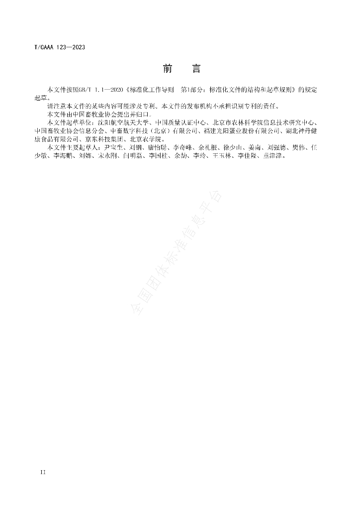 T/CAAA 123-2023 标准预览