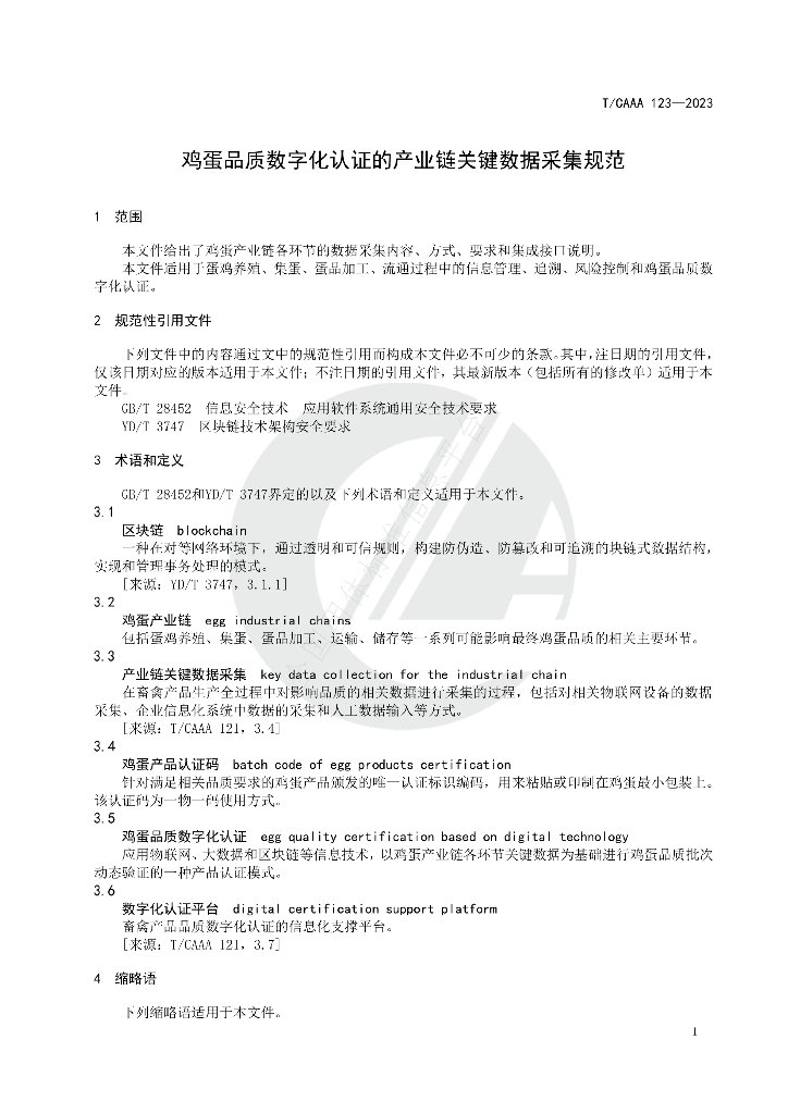 T/CAAA 123-2023 标准预览