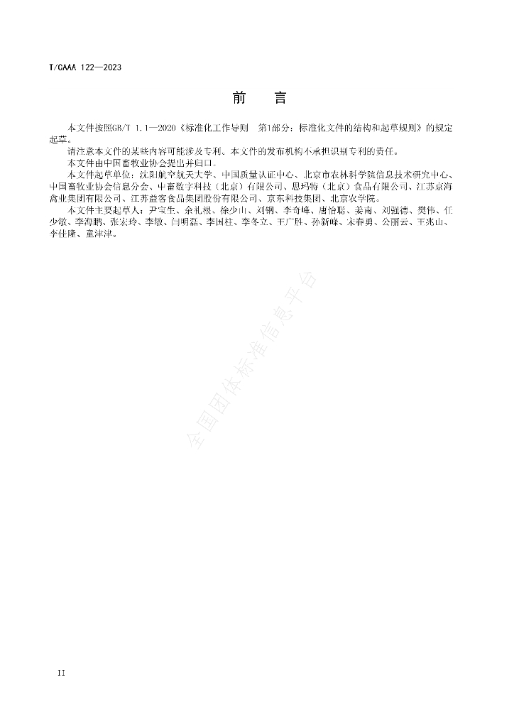T/CAAA 122-2023 标准预览