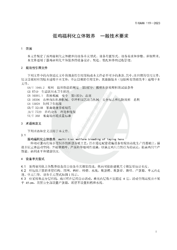 T/CAAA 119-2023 标准预览