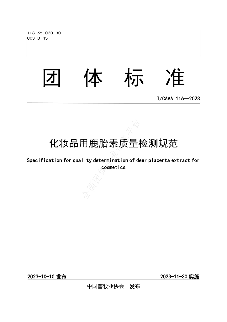 T/CAAA 116-2023 标准预览