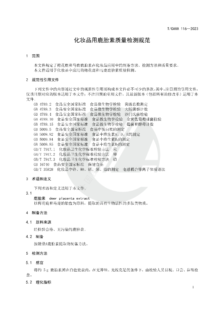 T/CAAA 116-2023 标准预览