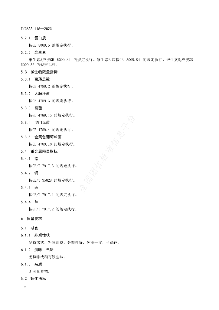 T/CAAA 116-2023 标准预览
