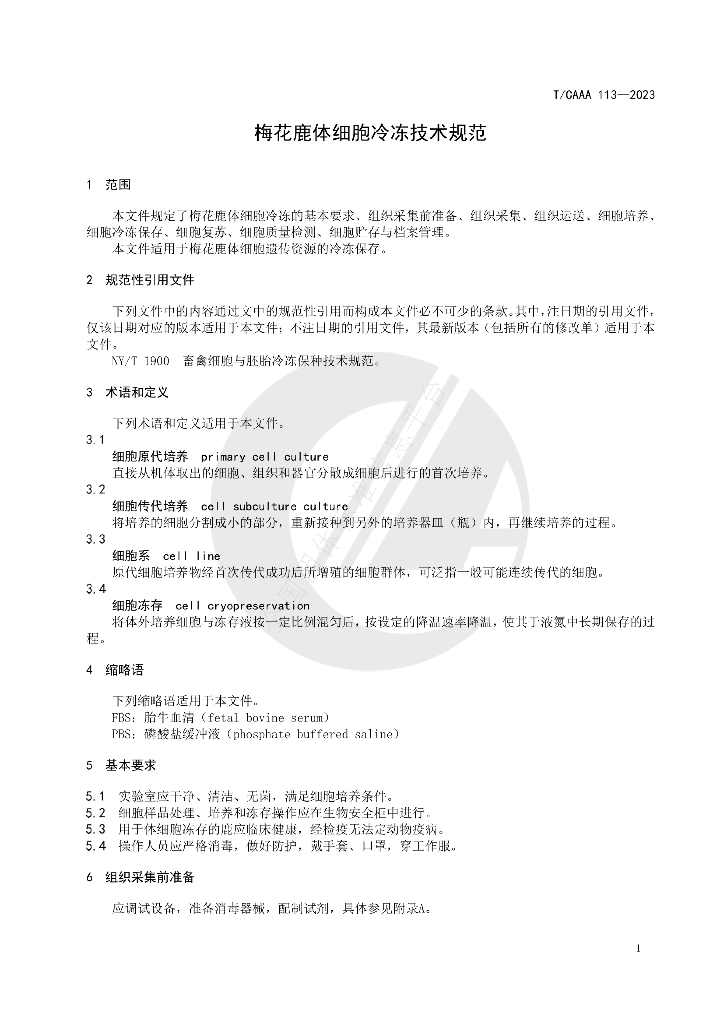 T/CAAA 113-2023 标准预览