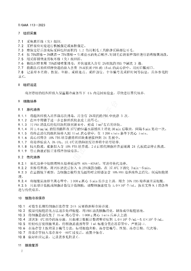 T/CAAA 113-2023 标准预览