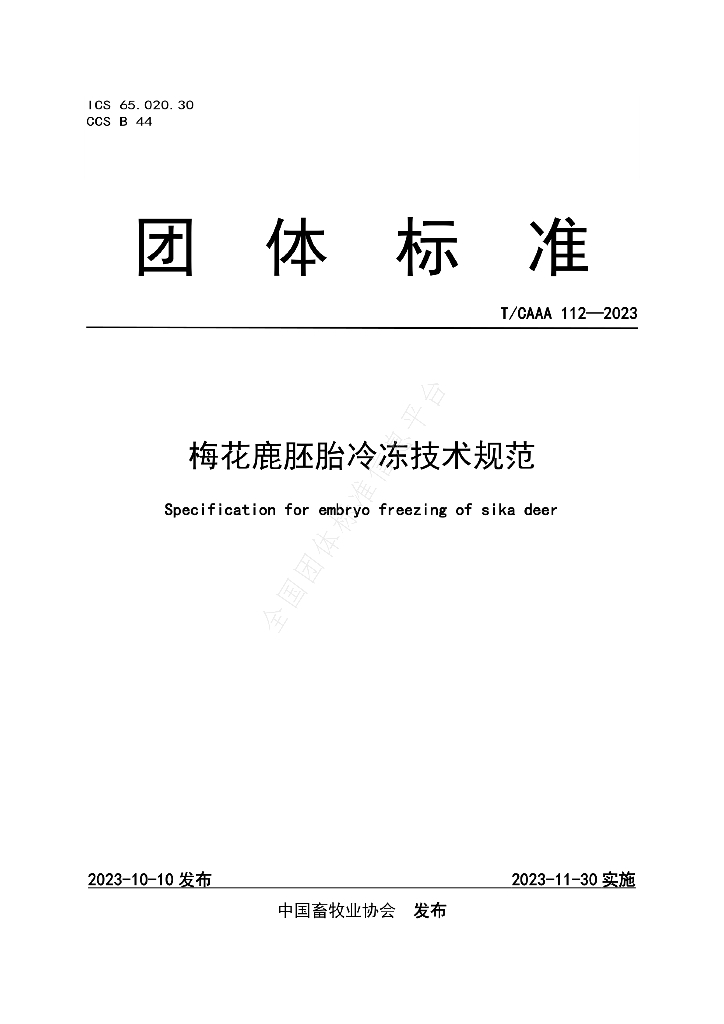 T/CAAA 112-2023 标准预览