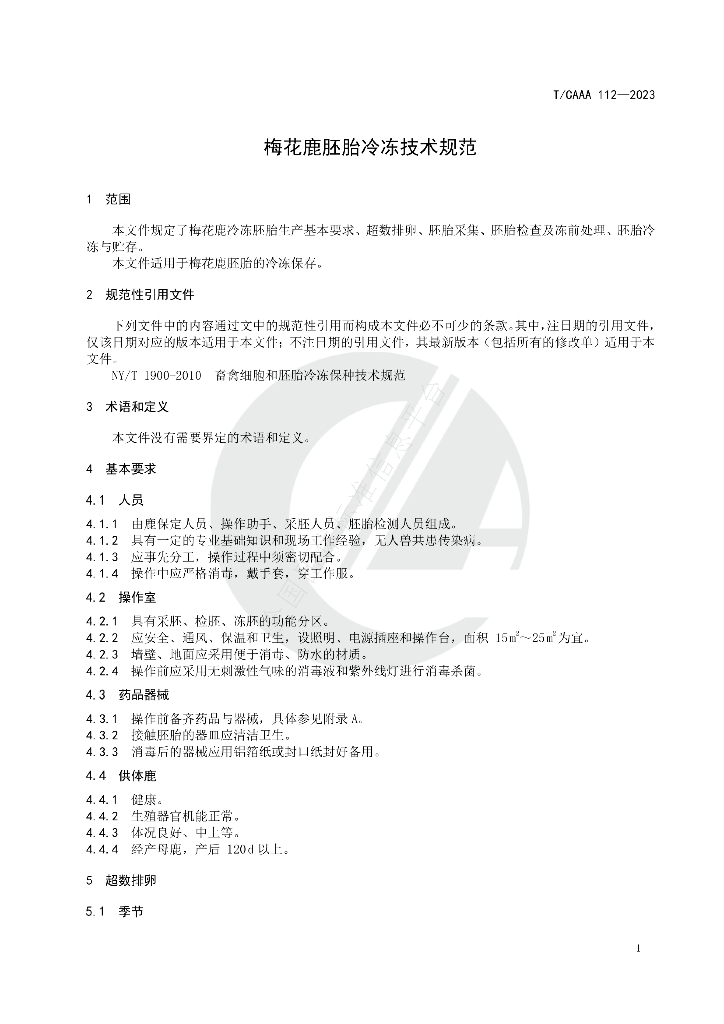 T/CAAA 112-2023 标准预览