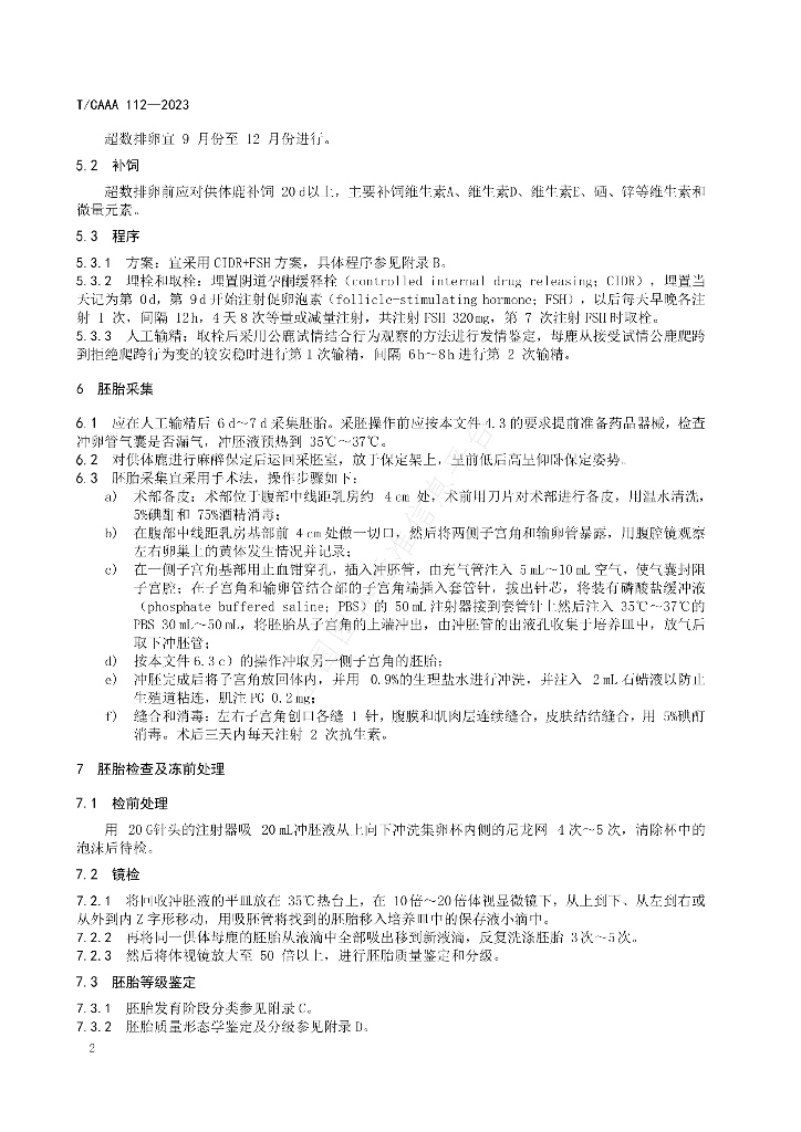 T/CAAA 112-2023 标准预览