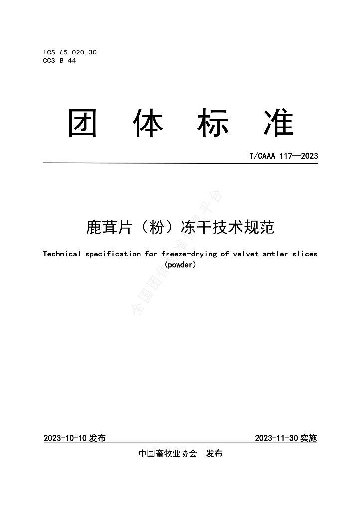 T/CAAA 117-2023 标准预览