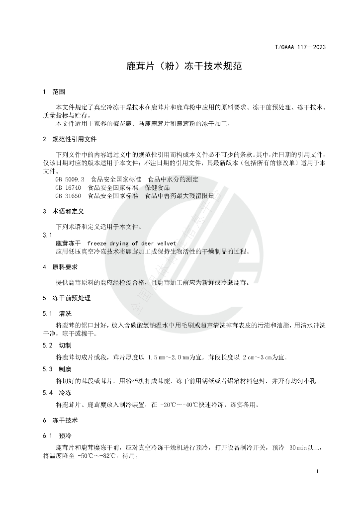 T/CAAA 117-2023 标准预览