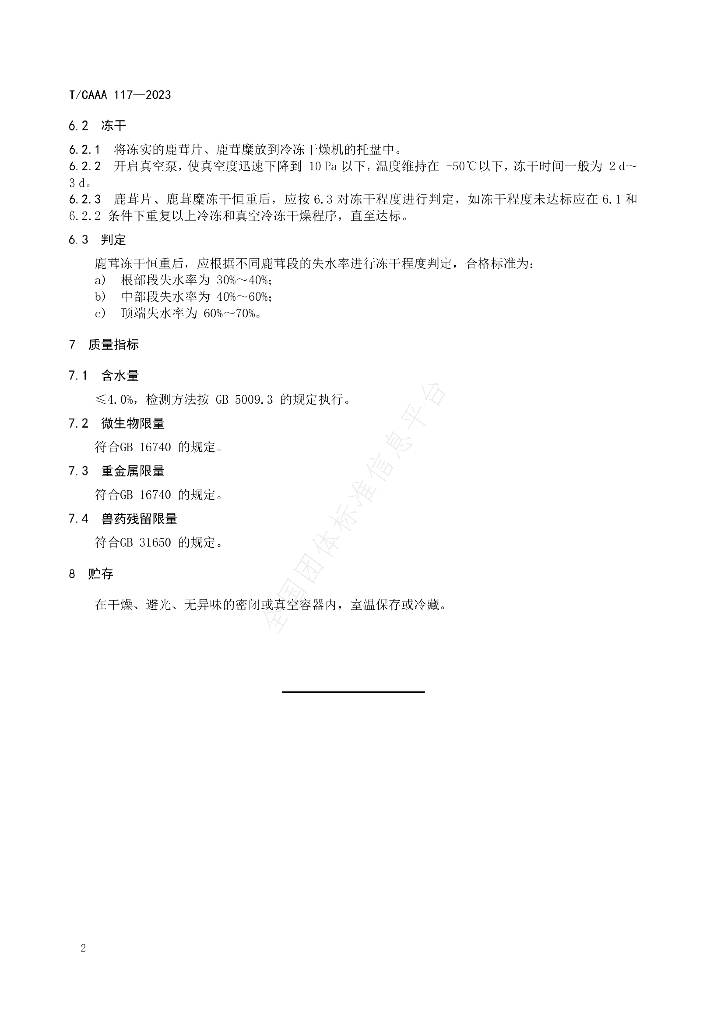 T/CAAA 117-2023 标准预览