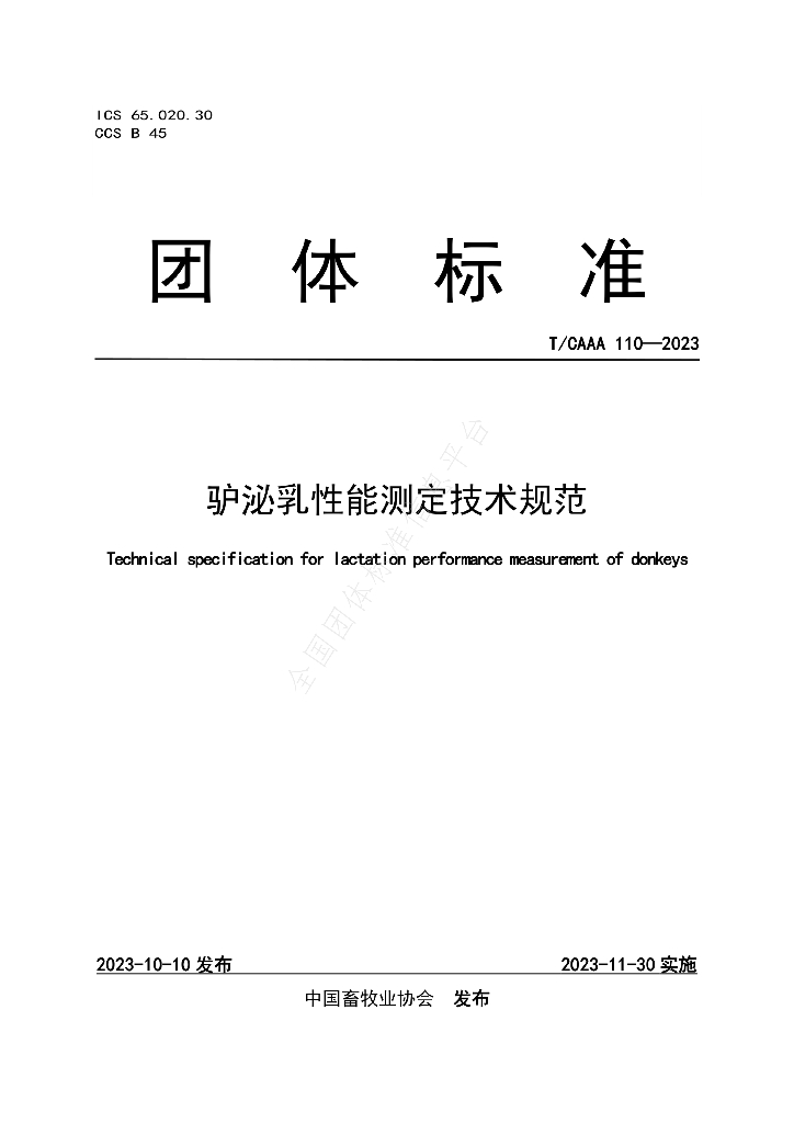 T/CAAA 110-2023 标准预览