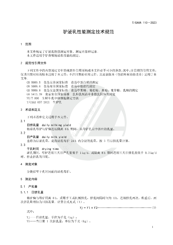 T/CAAA 110-2023 标准预览