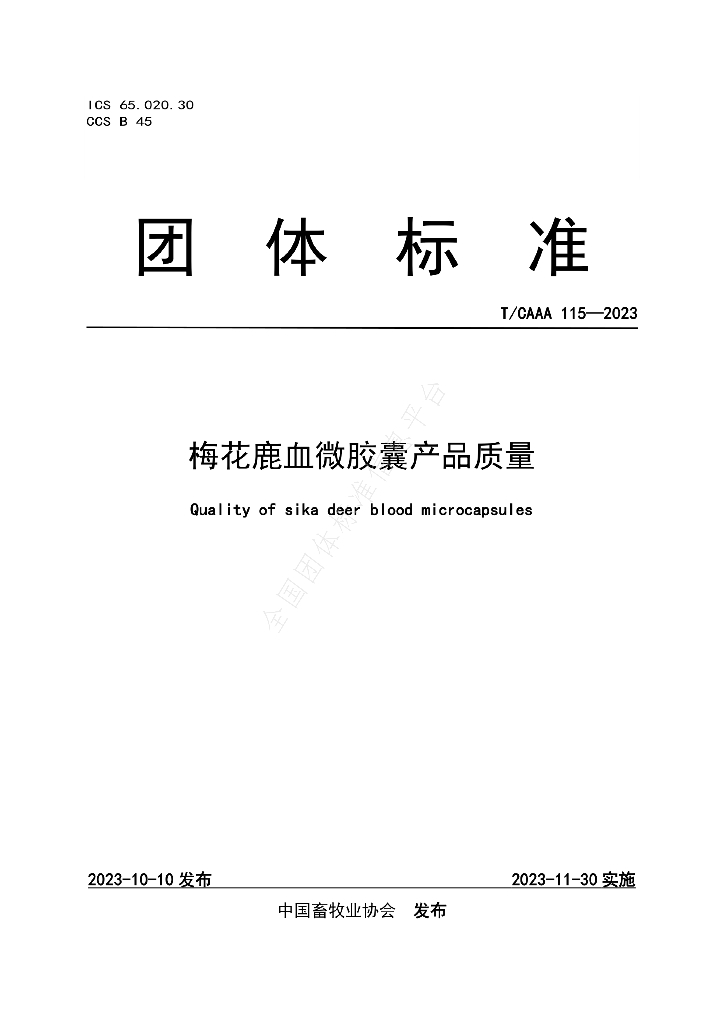 T/CAAA 115-2023 标准预览