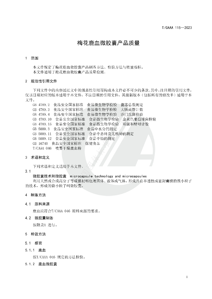 T/CAAA 115-2023 标准预览
