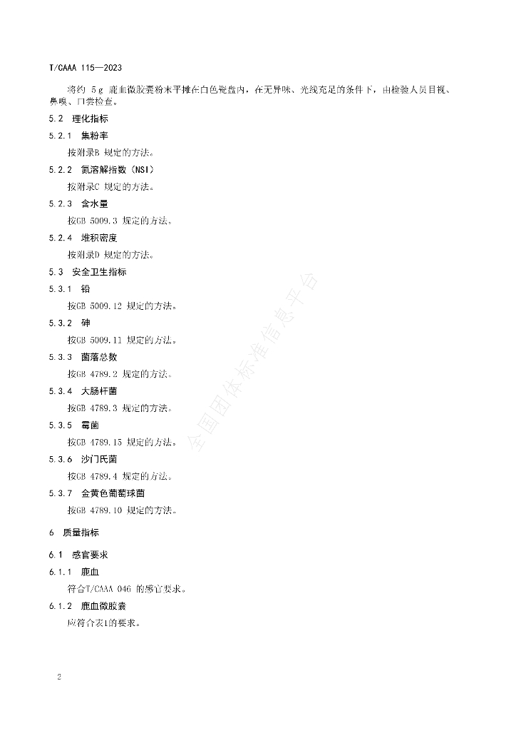 T/CAAA 115-2023 标准预览