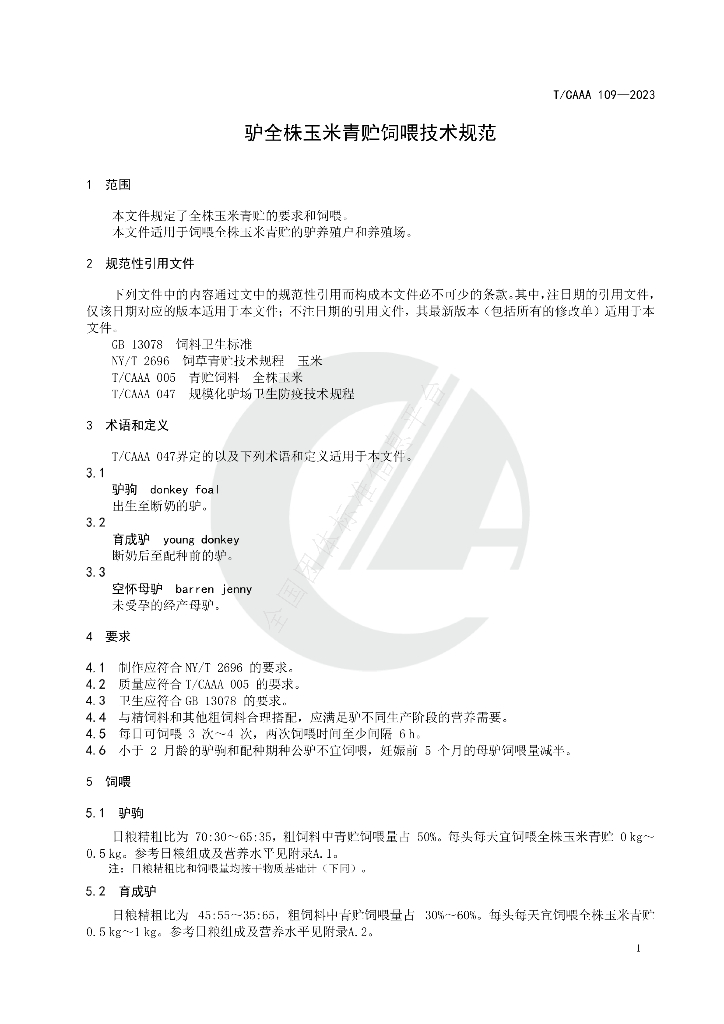 T/CAAA 109-2023 标准预览
