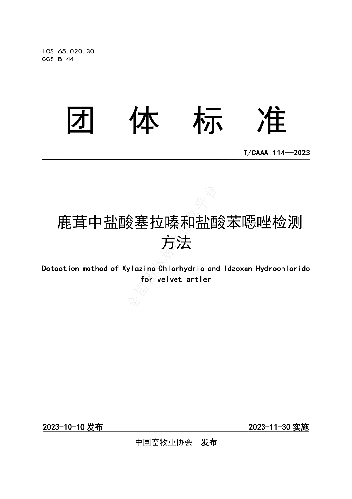 T/CAAA 114-2023 标准预览