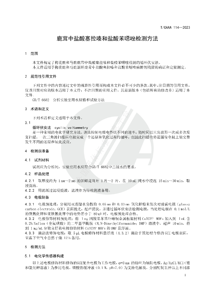 T/CAAA 114-2023 标准预览