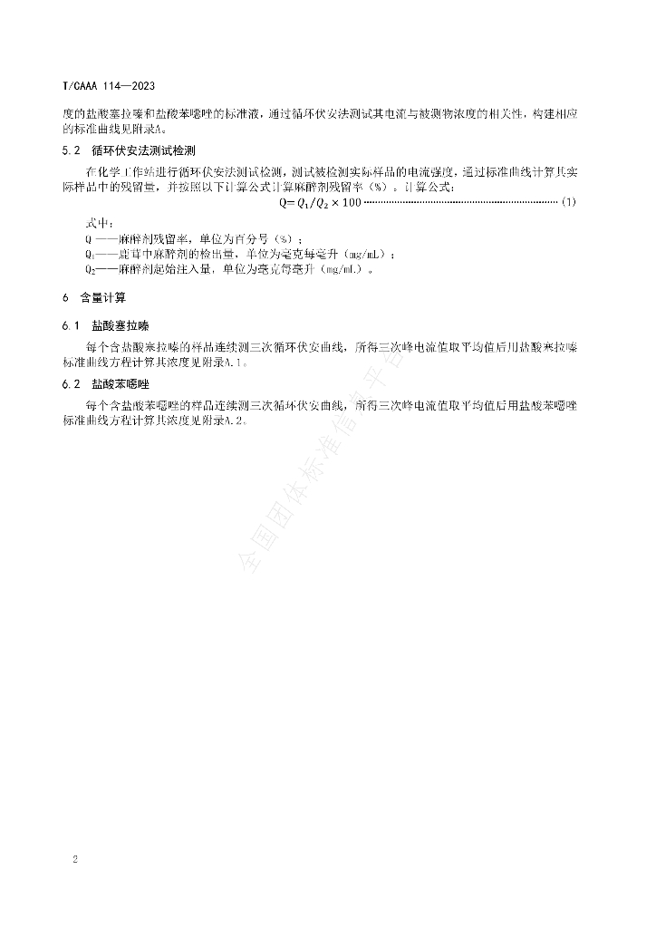 T/CAAA 114-2023 标准预览
