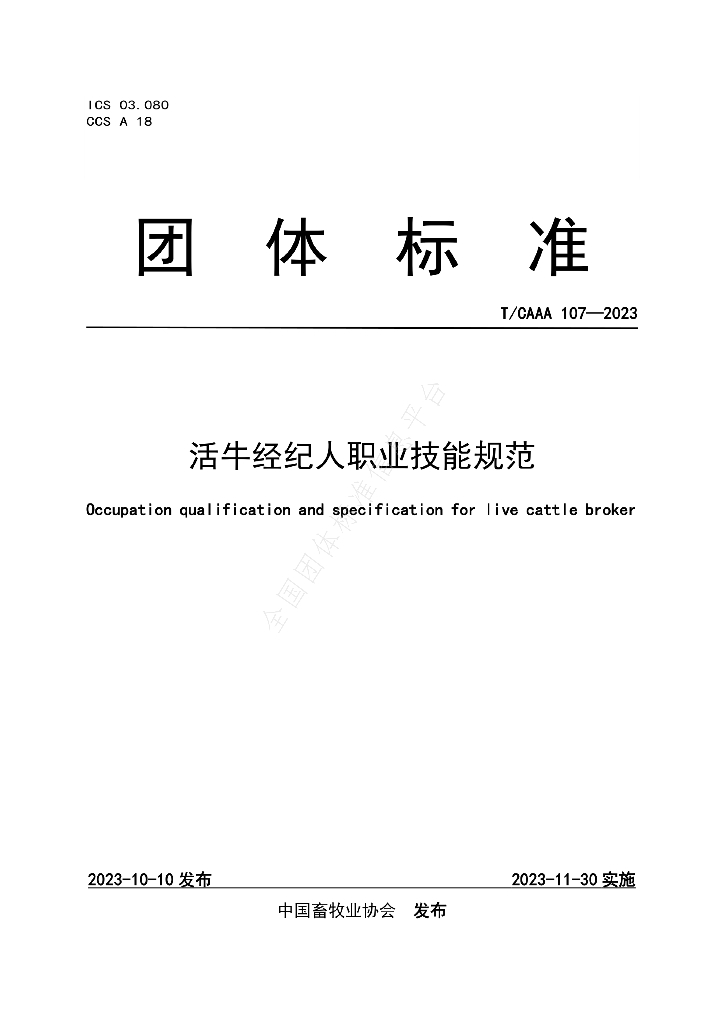T/CAAA 107-2023 标准预览