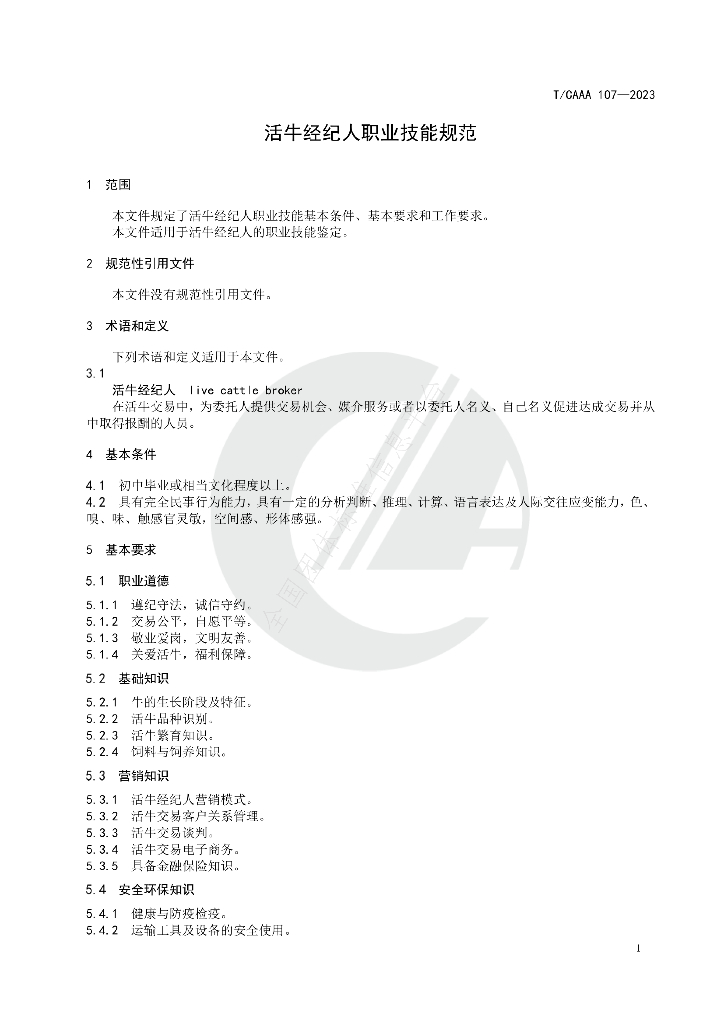 T/CAAA 107-2023 标准预览