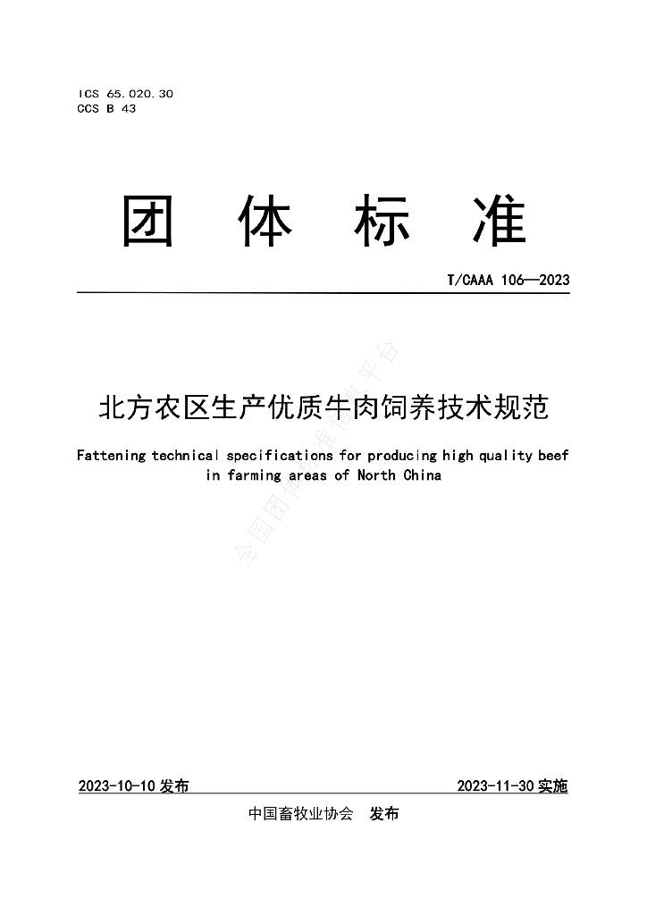 T/CAAA 106-2023 标准预览