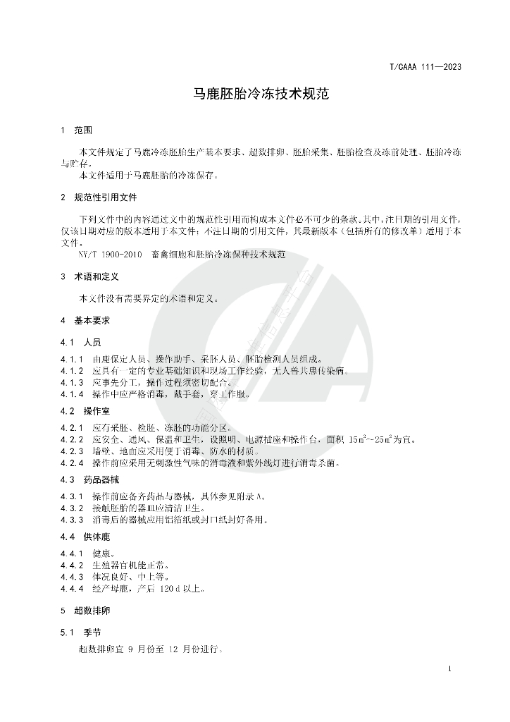 T/CAAA 111-2023 标准预览